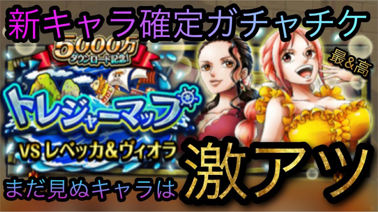 トレジャーマップ！VSヴィオラ&レベッカ！新キャラ確定ガチャチケは激アツすぎる！[OPTC][トレクル][ONE PIECE Treasure