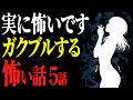 【怖い話作業用】怖がりは要注意。ガクブルする怖い話5話【閲覧注意】【睡眠用】