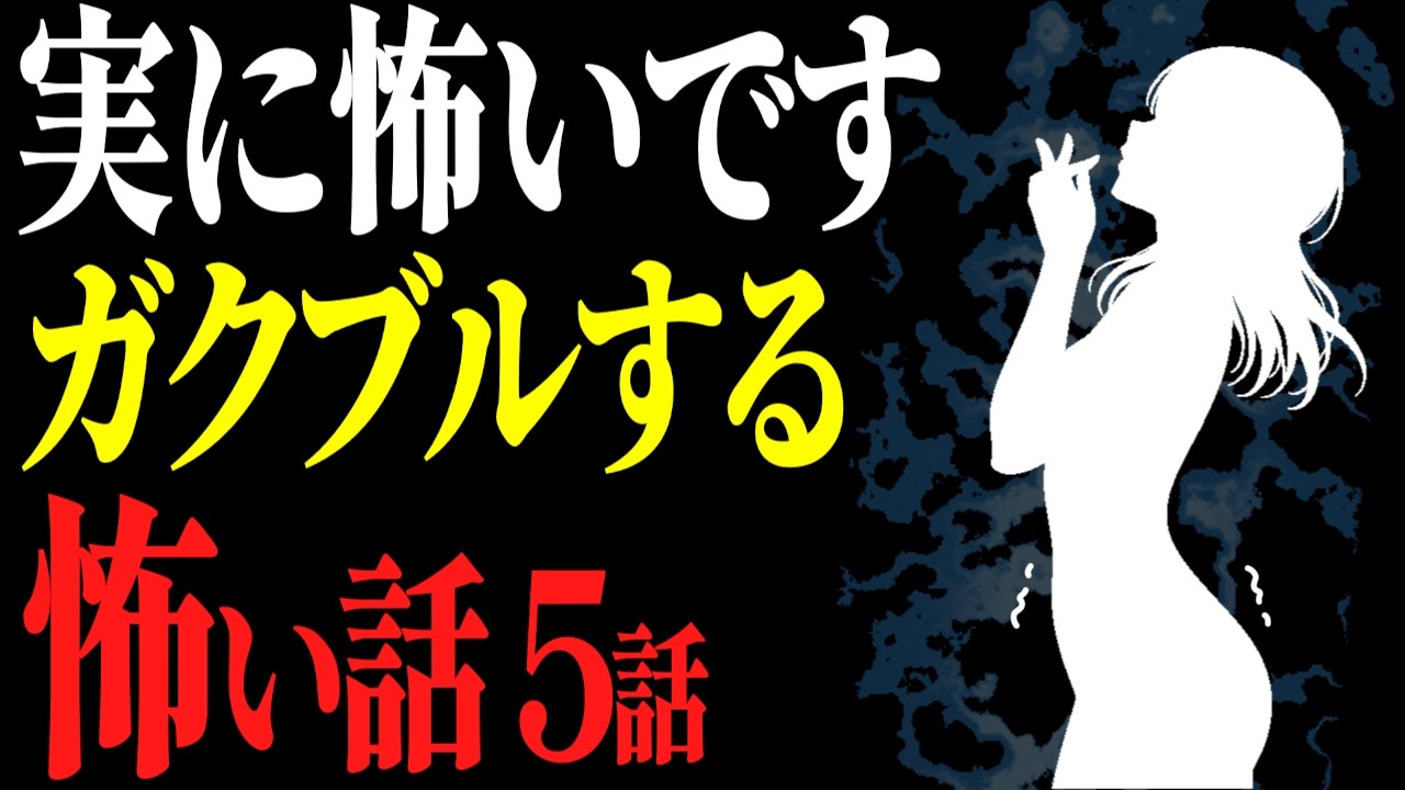【怖い話作業用】怖がりは要注意。ガクブルする怖い話5話【閲覧注意】【睡眠用】