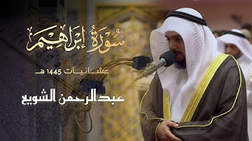 أوائل سورة إبراهيم تلاوة جميلة هادئة للقارئ عبدالرحمن أحمد الشويع 1445 هـ