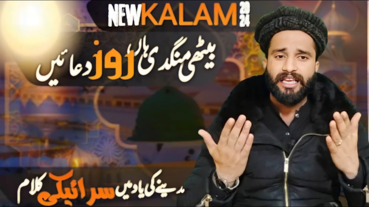 Bethi Mangdi Haan Rooz Doain | Muhammad Waseem Qadri | New Saraiki Naat 2024