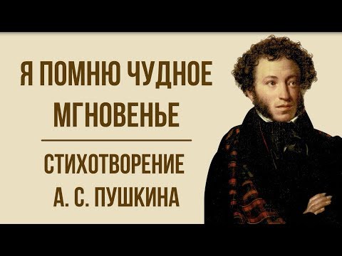 «Я помню чудное мгновенье» А. Пушкин. Анализ стихотворения