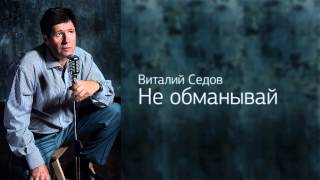 Виталий Седов - Не обманывай Виталий Седов - Не обманывай