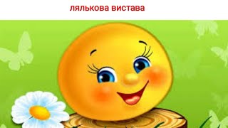 Лялькова вистава від пані Олени "Колобок"