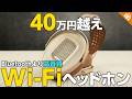 HIFIMAN / HE1000 WiFi 実機レビュー！ Bluetoothだけじゃない！Wi-Fiを使って高音質！40万円越えの高級ワイヤレスヘッドホン【Arya WiFi とも比較】