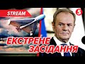⚡️💥Атака шахедів на ПОЛЬЩУ❗️Туск скликає ЕКСТРЕНЕ засідання уряду🔴НАЖИВО