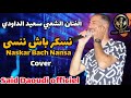 الفنان الشعبي سعيد الداودي ـ نسكر باش ننسى Cover Said Daoudi Naskar Bach Nansa 