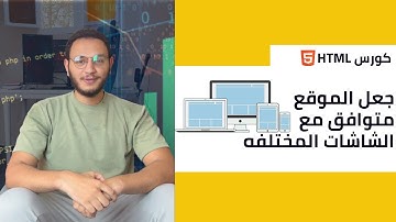 9- التعامل مع ال meta viewport وجعل الموقع متوافق مع الشاشات المختلفه | كورس html