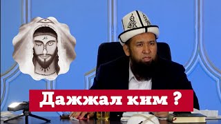 ДАЖЖАЛ КИМ ? | МАКСАТ АЖЫ ТОКТОМУШЕВ