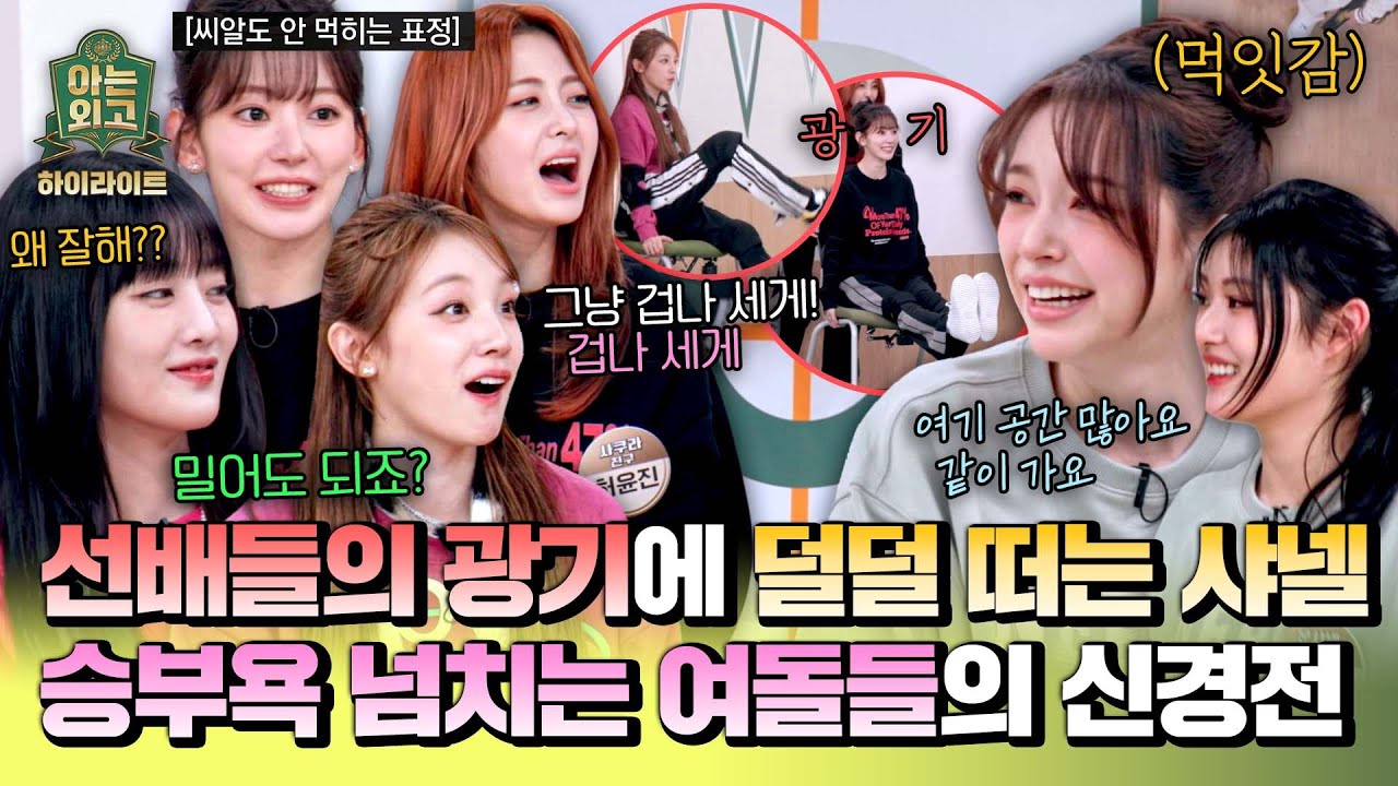 [하이라이트] 너네 왜 잘해?😮 후배 여돌 FIFTY FIFTY를 겁먹게 한 (여자)아이들 & 르세라핌 언니들의 찐 광기🔥 | 아는 외고 | JTBC 250225 방송