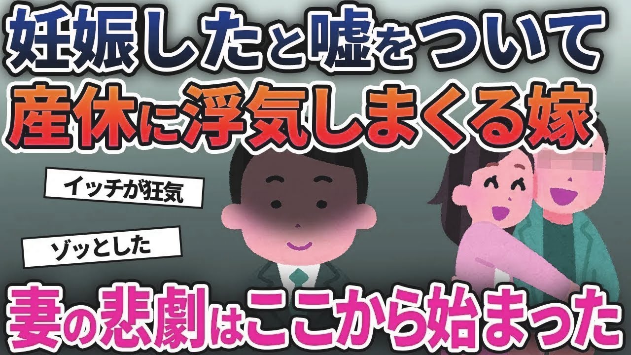 妊娠したと嘘をついて産休中に浮気しまくる嫁→妻にプレゼントを持って帰宅した結果ｗ【総集編】【2ｃｈ修羅場スレ・ゆっくり解説】