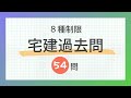 【宅建 聞き流し 2024】８種制限の一問一答 過去問題集/全54問