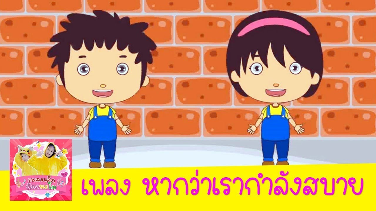 เพลง หากว่าเรากำลังสบายจงปรบมือพลัน