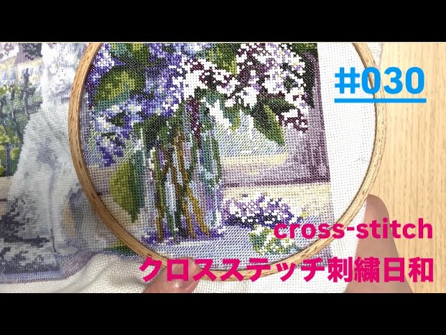 クロスステッチ刺繍日和#030 Cross Stitch Timelapse #クロスステッチ
