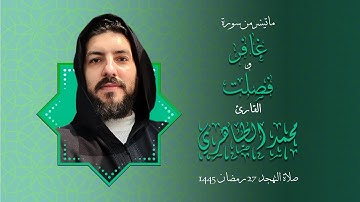 ما تيسر من سورتي غافر و فصلت بصوت القارئ محمد الطاهري | ليالي رمضانية