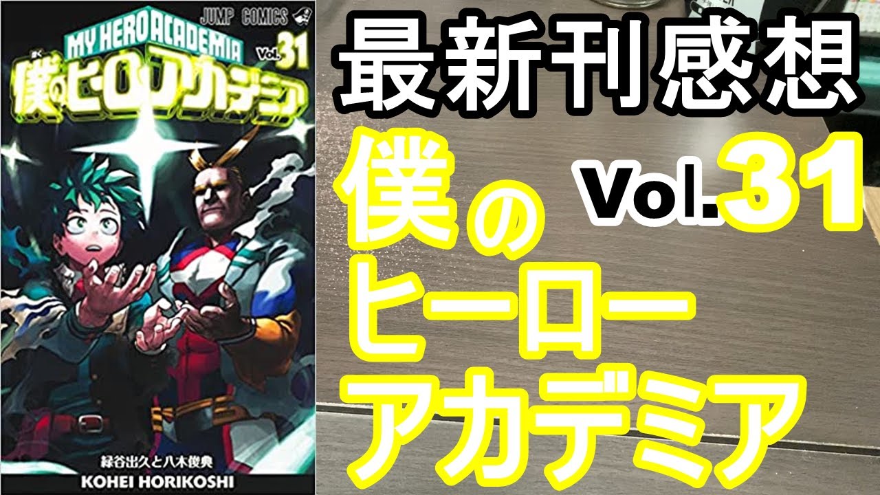 漫画最新刊 僕のヒーローアカデミア 感想 31巻 Youtube