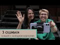 3 ошибки экспертов в работе с холодной аудиторией