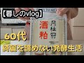 【暮しのvlog】シニアライフ/酒粕/発酵生姜/発酵食品