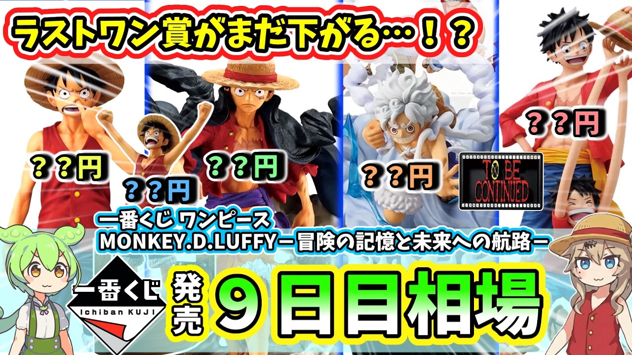 Day 9 Market Price] Ichiban Kuji One Piece MONKEY D LUFFY Memories