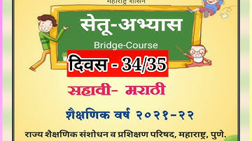 सेतू अभ्यास | दिवस 34/35 इयत्ता सहावी गणित | setu abhyas std 6th | day 34/35 marathi | bridge course