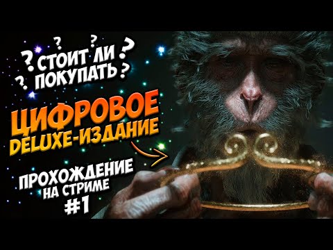 ОБЕЗЬЯНЬЕ БЕЗУМИЕ - Black Myth: Wukong Цифровое deluxe издание - ПРОХОЖДЕНИЕ