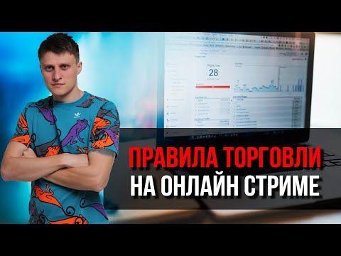 Правила торговли на онлайн стриме  Forex