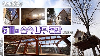 (살어리랏다 4) 차근차근 천천히...이토록 불편한 행복!! ktv, garden, treehouse, korea tv, tourist spots (강원 홍천)