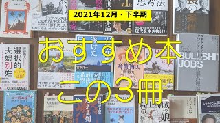 【2021年12月＆下半期】おすすめ本 この3冊｜57冊の中からベスト3を選びました！