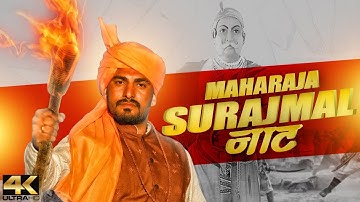 महाराजा सूरजमल जाट||Binder Danoda||जाट योद्धा की कहानी।रोंगटे खड़े हो जायेंगे गीत सुनके।Ramesh Chahal