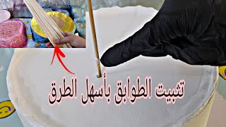 ب3 ادوات طريقه سهله جداً وبالتفصيل لتثبيت طوابق الكيك(الدور)للمبتدئين +نصائح مهمه لكل مهتم ام حسوني