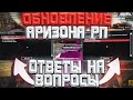 ПРОШЕЛ ВСЕ КВЕСТЫ НА ПАСХУ | Ответы на вопросы / обновление Arizona RP