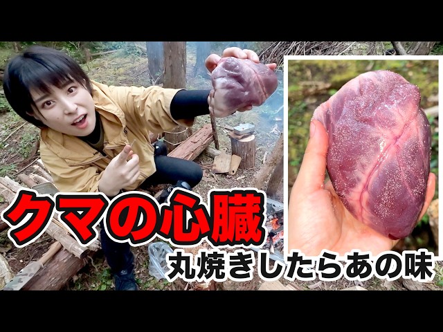 【女子ソロキャンプ】熊の心臓を食べる！デカすぎ！焚き火で豪快ワイルド飯を作るブッシュクラフトキャンプ【Bushcraft】