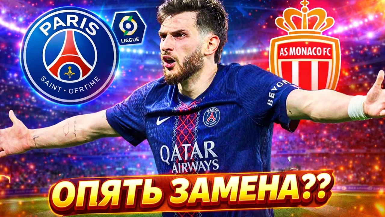 ПСЖ проиграл Монако в Лиге1. Что случилось с Хвичей?