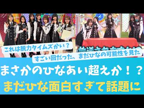 まさかのひなあい超えか？今週のまだひなが面白すぎる！【KO ZH EN ES RU SUB】#한국어 자막 #中文字幕