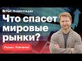 Как влияет на рынок России падение в остальном мире? Медвежий S&P 500, ошибки ФРС, защита