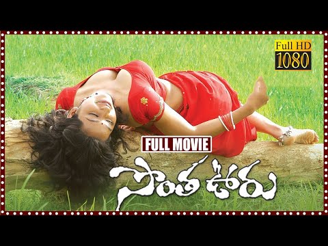 Sontha Ooru Telugu Full Romantic Drama Film Telugu Full Movies TFC Mana Cinemalu
