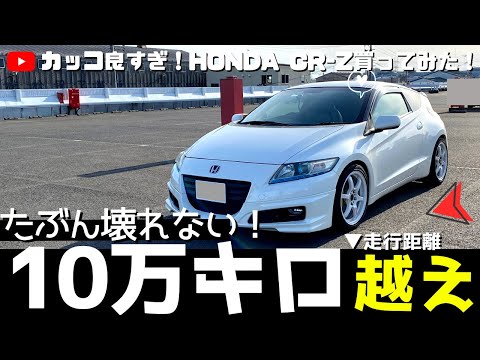 走行距離10万キロ以上】ホンダ CR-Zの中古車買ってみた！たぶん