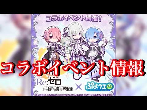 ぷよクエ リゼロコラボイベント情報まとめ ガチャ 収集 プワチャレと盛りだくさん Re ゼロから始める異世界生活 Youtube