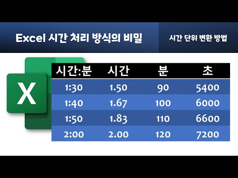 Excel 시간 데이터 처리 방식의 비밀 시간 단위 변환 방법 