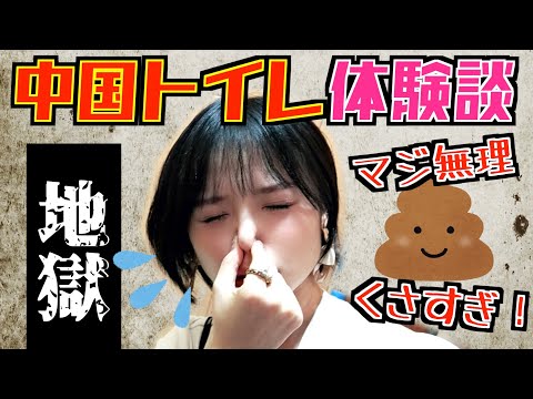 【中国トイレ】日本人でよかった！中国の爆笑トイレ体験談 #90