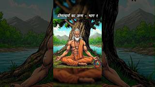 Old | द्रोणाचार्य का जन्म - भाग १ | Birth of Dronacharya - Part 1