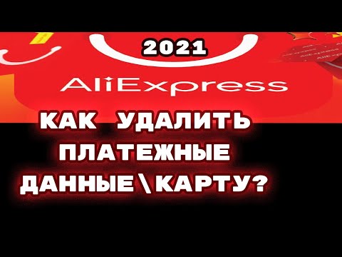 AliExpress 2021 как удалить платежные данные?