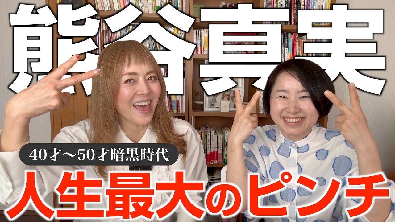 10年間恋愛禁止の真相、お話しします。人生最大のピンチを乗り越えた熊谷真実