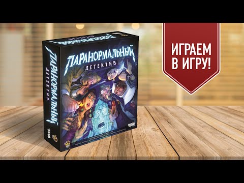 ПАРАНОРМАЛЬНЫЙ ДЕТЕКТИВ: Играем в настольную игру про расследования