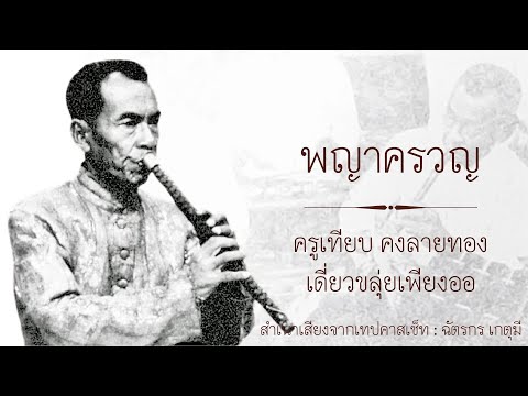 พญาครวญ : ครูเทียบ คงลายทอง เดี่ยวขลุ่ยเพียงออ