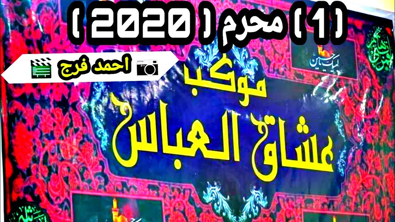 استعراض موكب عشاق العباس (ع) / 1 محرم 2020 .