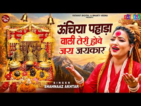 Shardiya Navratri Special 2026 :ऊंचिया पहाड़ा वाली -Unchiya Pahada Wali - Shahnaaz Akhtar Mata Bhajan