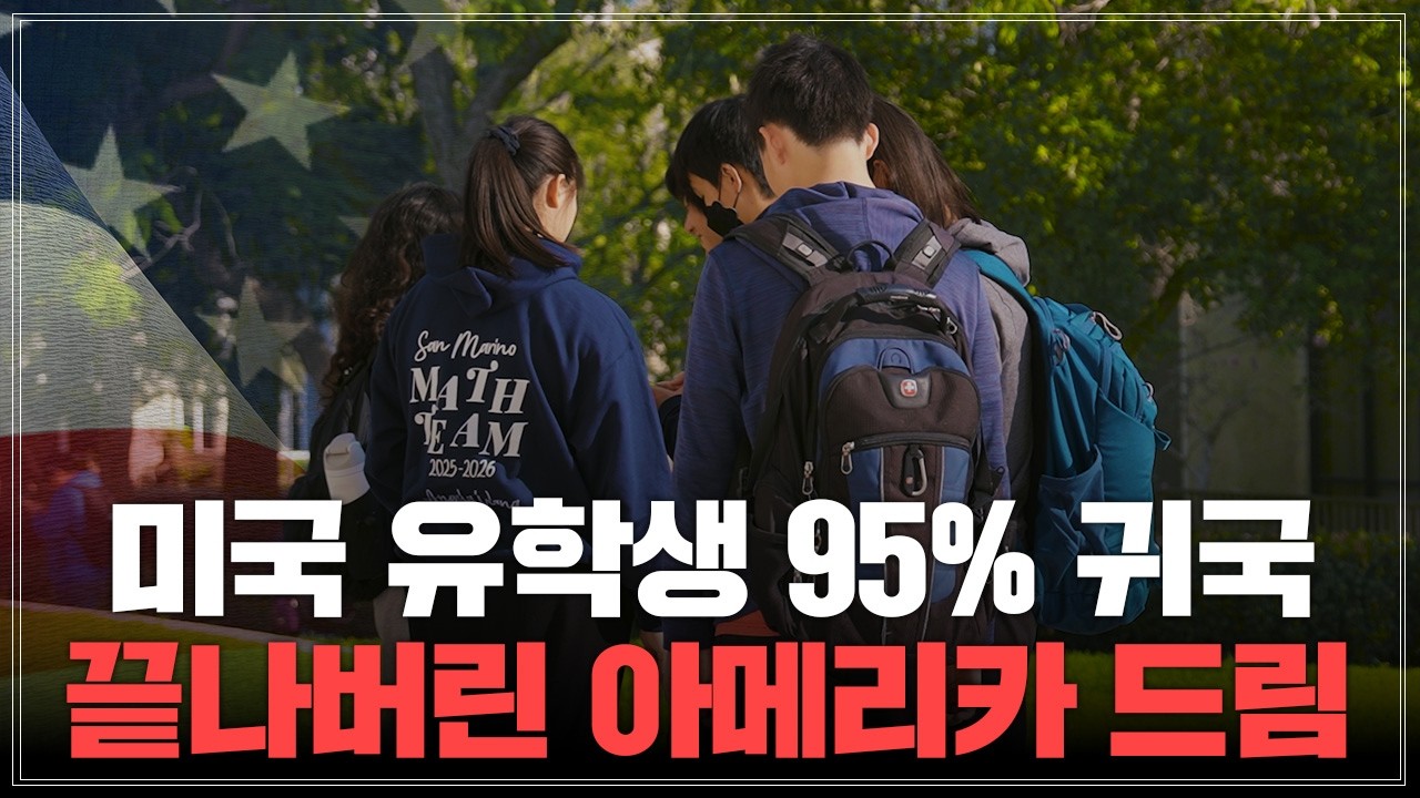 아메리카 드림은 몰락했다?! 미국 유학에 10억 이상 쓰고 실패해서 한국으로 돌아오는 이유