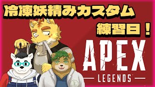 冷凍妖精みカスタム練習日！イクテュスビューリン【Apex Legends】