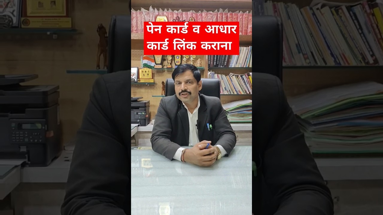 पेन कार्ड व आधार कार्ड लिंक कराने के फायदे #aadhar #aadharcard #bank #knowledge #link #socialmedia